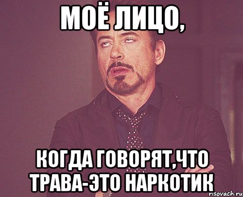 моё лицо, когда говорят,что трава-это наркотик, Мем твое выражение лица