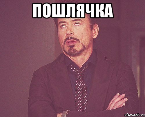 пошлячка , Мем твое выражение лица