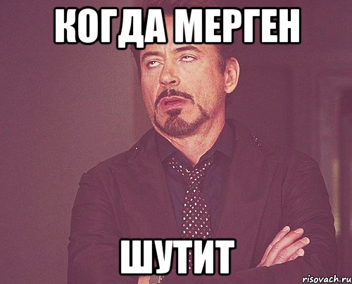Когда Мерген Шутит, Мем твое выражение лица