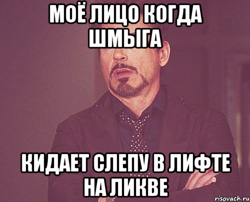 Моё лицо когда Шмыга Кидает слепу в лифте на ликве, Мем твое выражение лица