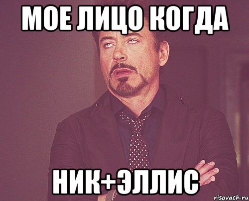 Мое лицо когда Ник+Эллис, Мем твое выражение лица