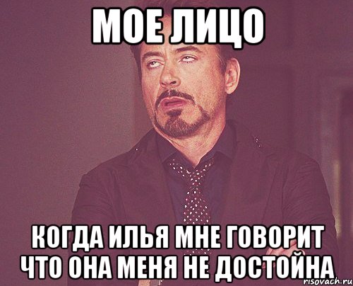 Мое лицо Когда Илья мне говорит что она меня не достойна, Мем твое выражение лица