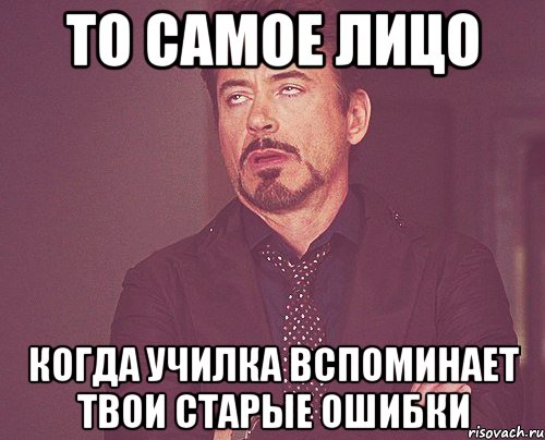  Вона вона безуспешно питаєця виїбнуця, Мем твое выражение лица