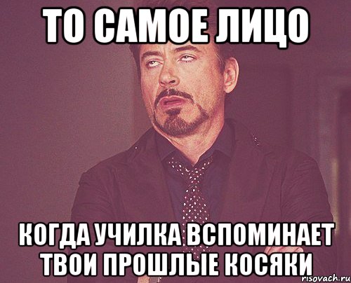 то самое лицо когда училка вспоминает твои прошлые косяки, Мем твое выражение лица
