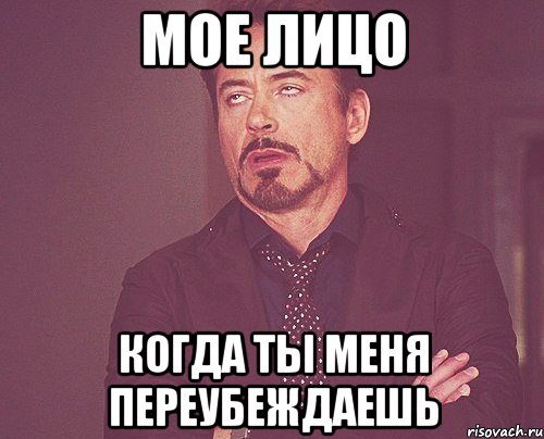 мое лицо когда ты меня переубеждаешь, Мем твое выражение лица