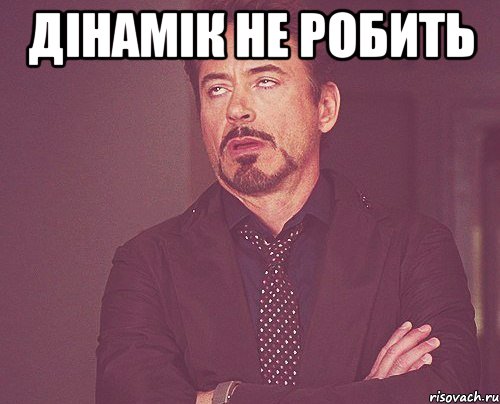 Дінамік не робить , Мем твое выражение лица