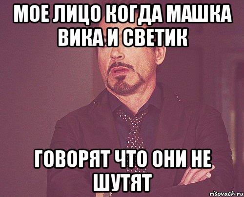мое лицо когда машка вика и светик говорят что они не шутят, Мем твое выражение лица