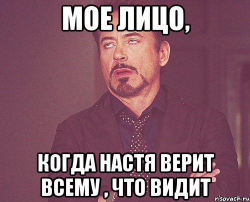 Мое лицо, Когда Настя верит всему , что видит, Мем твое выражение лица