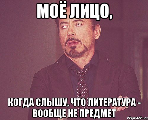 Моё лицо, когда слышу, что литература - вообще не предмет, Мем твое выражение лица