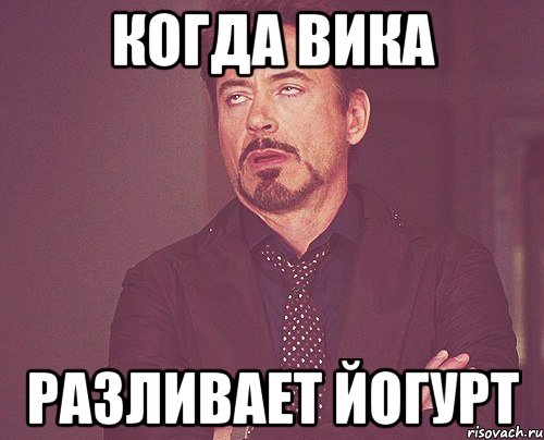 Когда вика Разливает йогурт, Мем твое выражение лица