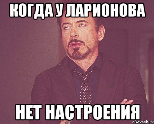 когда у ларионова Нет настроения, Мем твое выражение лица