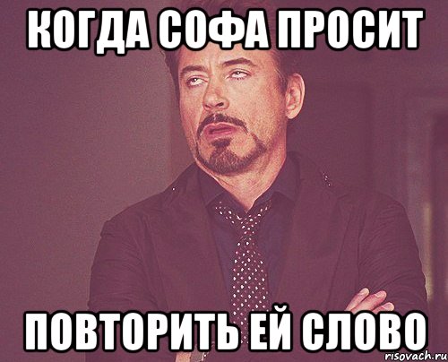 когда софа просит повторить ей слово, Мем твое выражение лица