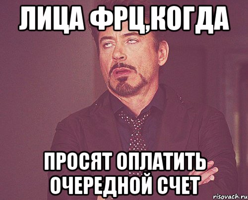 Лица ФРЦ,когда просят оплатить очередной счет, Мем твое выражение лица