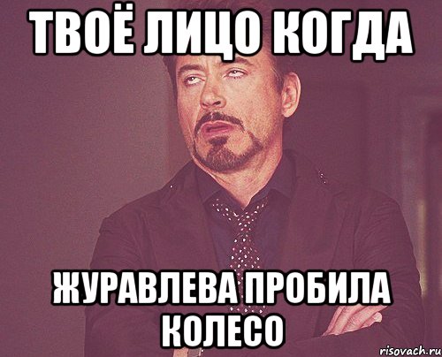 Твоё лицо когда Журавлева пробила колесо, Мем твое выражение лица