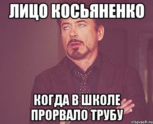 Лицо Косьяненко Когда в школе прорвало трубу, Мем твое выражение лица