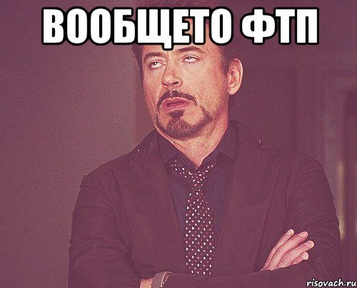 вообщето ФТП , Мем твое выражение лица