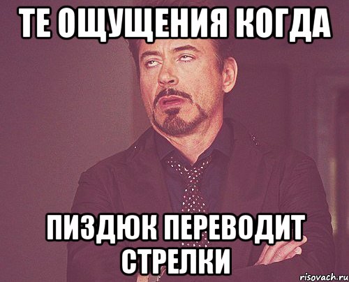 те ощущения когда пиздюк переводит стрелки, Мем твое выражение лица