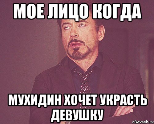мое лицо когда Мухидин хочет украсть девушку, Мем твое выражение лица