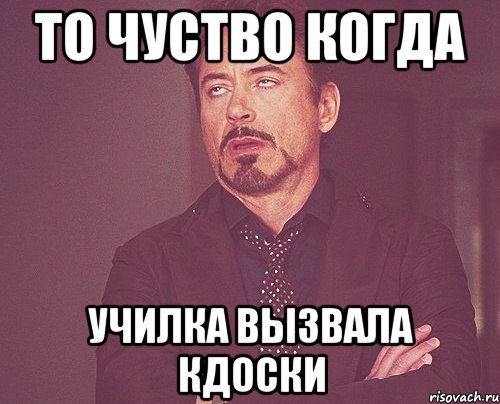 ТО ЧУСТВО КОГДА УЧИЛКА ВЫЗВАЛА КДОСКИ, Мем твое выражение лица