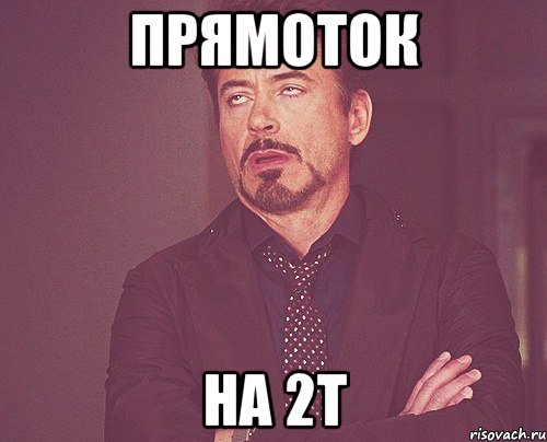 прямоток на 2Т, Мем твое выражение лица