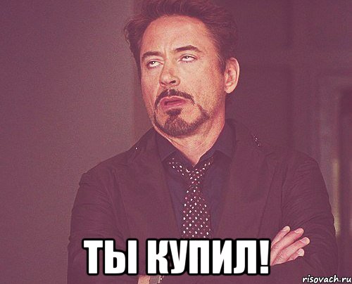  ты купил!, Мем твое выражение лица