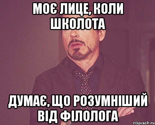 Моє лице, коли школота думає, що розумніший від філолога, Мем твое выражение лица