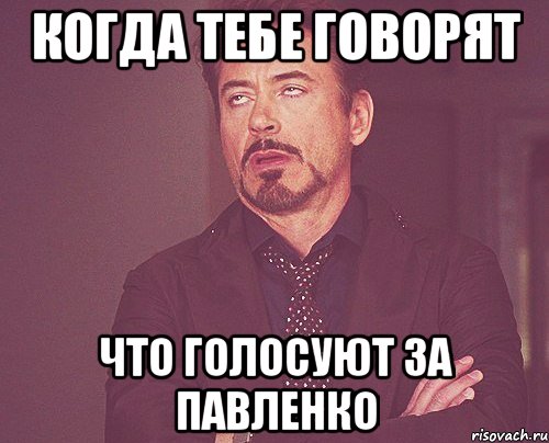 когда тебе говорят что голосуют за павленко, Мем твое выражение лица