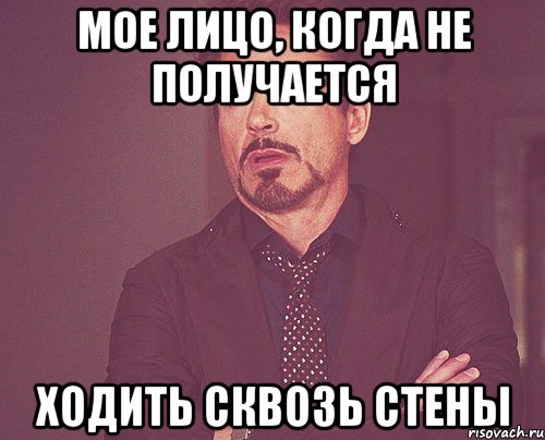 Мое лицо, когда не получается Ходить сквозь стены, Мем твое выражение лица