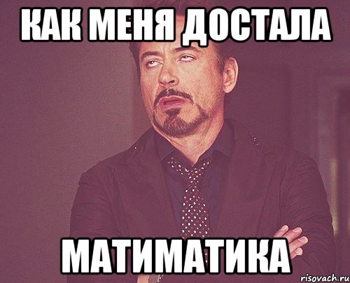 как меня достала матиматика, Мем твое выражение лица