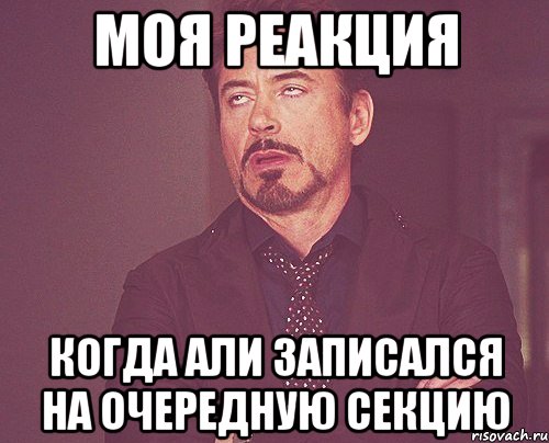 Моя реакция Когда Али записался на очередную секцию, Мем твое выражение лица