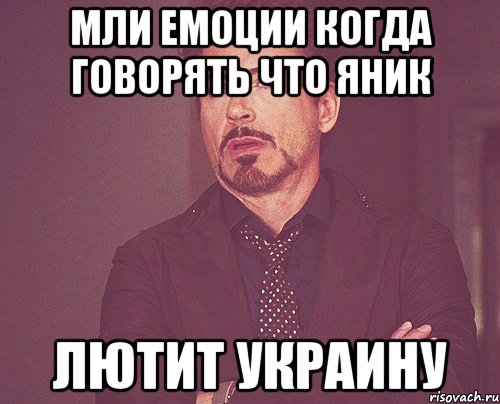 мли емоции когда говорять что яник лютит украину, Мем твое выражение лица