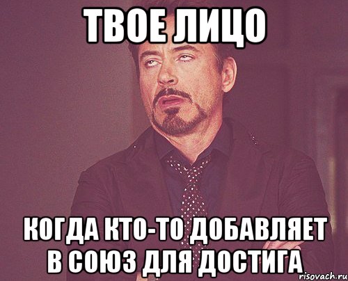 твое лицо когда кто-то добавляет в союз для достига, Мем твое выражение лица