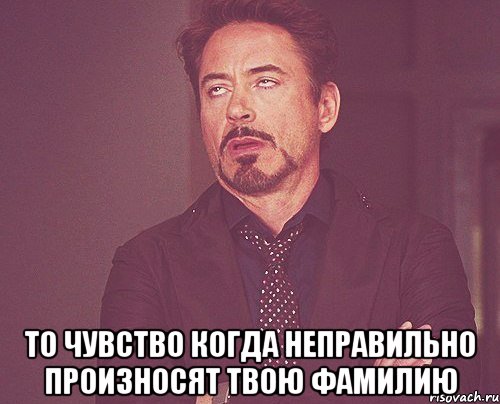  То чувство когда неправильно произносят твою фамилию, Мем твое выражение лица