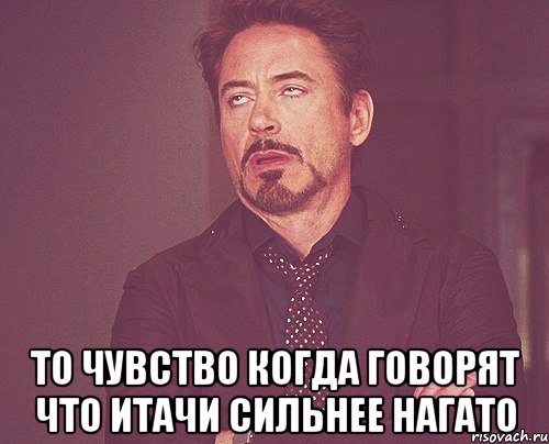  То чувство когда говорят что Итачи сильнее Нагато, Мем твое выражение лица