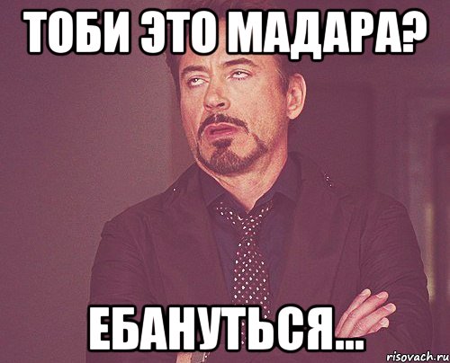 Тоби это Мадара? ЕБАНУТЬСЯ..., Мем твое выражение лица