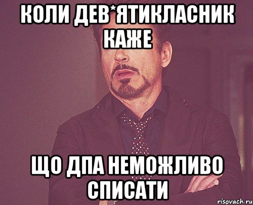 Коли дев*ятикласник каже що ДПА неможливо списати, Мем твое выражение лица