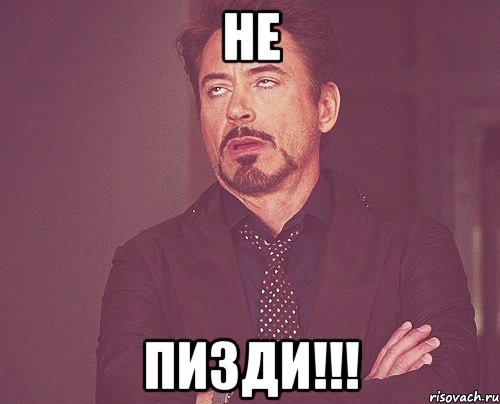 не ПИЗДИ!!!, Мем твое выражение лица
