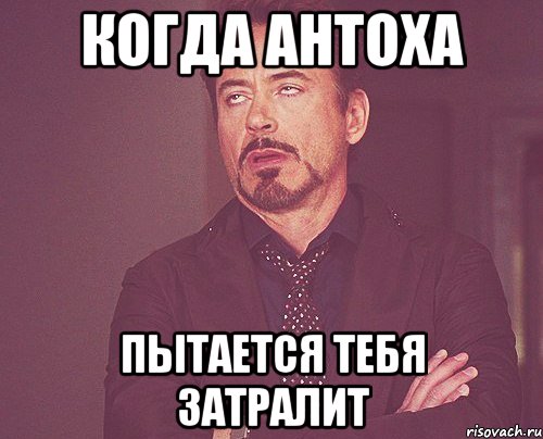 когда антоха пытается тебя затралит, Мем твое выражение лица