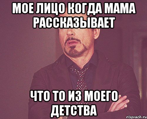 мое лицо когда мама рассказывает что то из моего детства, Мем твое выражение лица