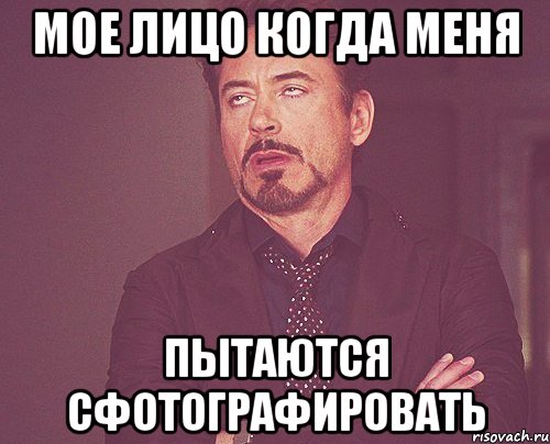 мое лицо когда меня пытаются сфотографировать, Мем твое выражение лица