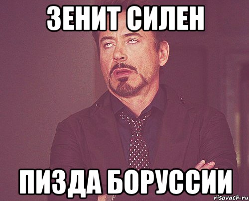 Зенит Силен пизда боруссии, Мем твое выражение лица
