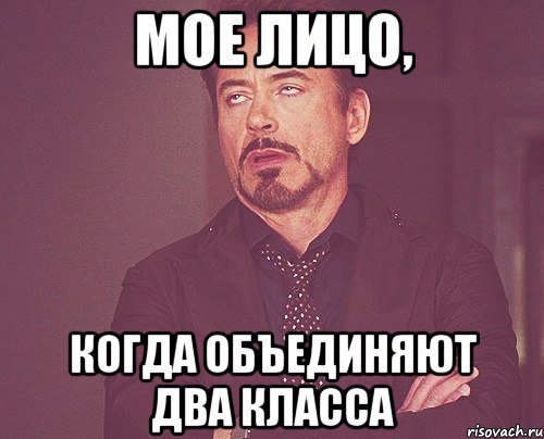 МОЕ ЛИЦО, когда объединяют два класса, Мем твое выражение лица