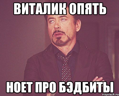 Виталик опять ноет про бэдбиты, Мем твое выражение лица