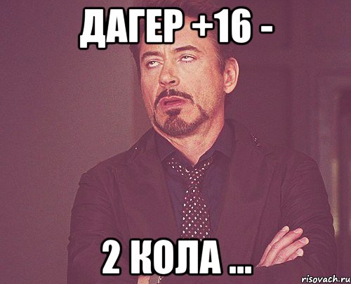 ДАГЕР +16 - 2 кола ..., Мем твое выражение лица