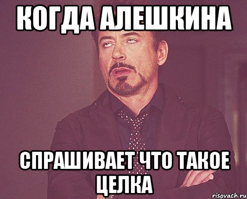 когда алешкина спрашивает что такое целка, Мем твое выражение лица