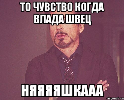 То чувство когда Влада Швец НЯЯЯЯШКААА, Мем твое выражение лица