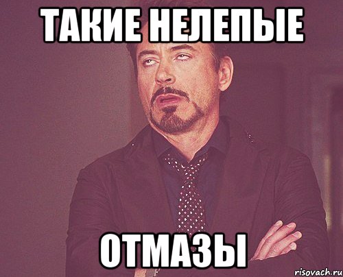 такие нелепые отмазы, Мем твое выражение лица