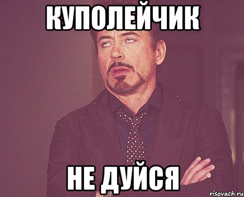 куполейчик не дуйся, Мем твое выражение лица