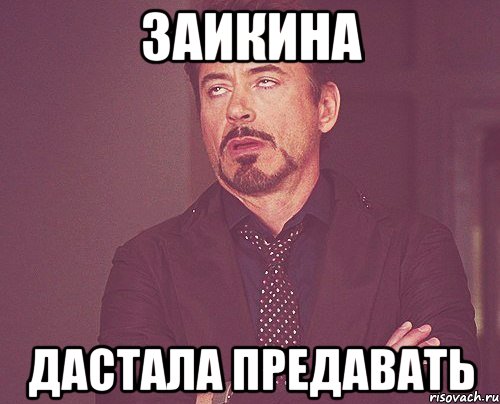 Заикина дастала предавать, Мем твое выражение лица