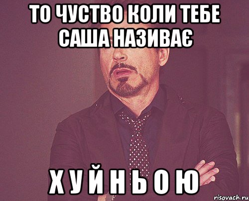 То чуство коли тебе Саша називає Х У Й Н Ь О Ю, Мем твое выражение лица